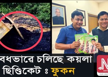 বিজেপি বিধায়কৰ Live Video: “ৰাইজে চাওক, এইবোৰ সব অবৈধ কয়লাৰ ট্ৰাক গৈ আছে”