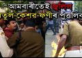 অগপৰ মুখ্য কাৰ্য্যালয় ঘেৰাও কটনিয়ানৰ; আঞ্চলিক দলটোৰ বৰঘৰতে আহি চৰম সকীয়নি