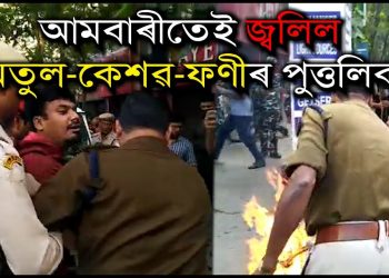অগপৰ মুখ্য কাৰ্য্যালয় ঘেৰাও কটনিয়ানৰ; আঞ্চলিক দলটোৰ বৰঘৰতে আহি চৰম সকীয়নি
