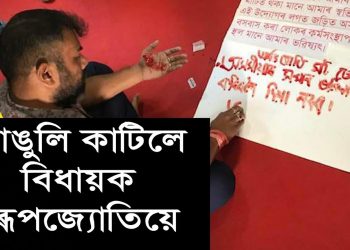 বিধানসভাৰ চৌহদত বিধায়ক ৰূপজ্যোতিৰ হাত কাটি তেজেৰে চিঠি লিখি অভিনৱ প্ৰতিবাদ