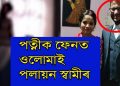 শুৱালকুছিত ন-বোৱাৰীৰ ৰহস্যজনক মৃত্যু; পৰকীয়া প্ৰেমৰ সন্দেহ