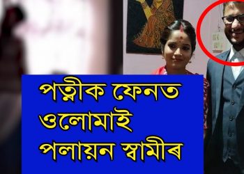শুৱালকুছিত ন-বোৱাৰীৰ ৰহস্যজনক মৃত্যু; পৰকীয়া প্ৰেমৰ সন্দেহ