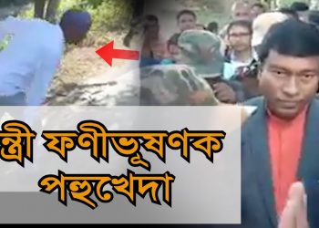 নিজৰ সমষ্টিতে পহুখেদা মন্ত্ৰী ফণীভূষণক; সাংসদ ৰামেশ্বৰ তেলীক ঘেৰাও নাহৰকটীয়াত