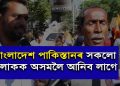 ৰাইজ ওলাই আহক, “জয় আই অসম” ধ্বনিৰে কেব আদৰণি এ বি ভি পিৰ