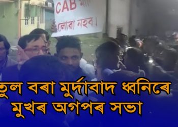 নলবাৰীত অগপৰ ২০খন আঞ্চলিকৰ “কেব”ৰ বিৰোধিতাত প্ৰস্তাৱ লৈ কেন্দ্ৰীয় নেতৃত্বলৈ প্ৰেৰণ