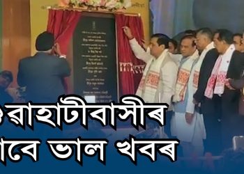 যান-জঁটৰ পৰা পৰিত্ৰাণ; শীঘ্ৰেই নিৰ্মাণ হ’ব গুৱাহাটীত বহুকেইখন উৰণীয়া সেঁতু