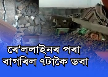 নাহৰকটীয়া পুৱা ভয়ংকৰ ৰে’ল দুৰ্ঘটনা; অহা ৫ দিনৰ বাবে বন্ধ থাকিব উজনি-নামনিমুৱা ৰে’লৰ চলাচল