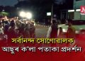 কলিয়াবৰত অঃ জাঃ যুঃ ছাঃ পঃৰ পিছত মুখ্য মন্ত্ৰীক গুৱাহাটীতো ক’লা পতাকা প্ৰদৰ্শন আছুৰ