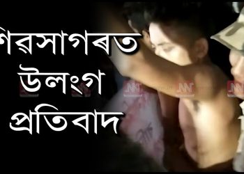 কেবৰ বিৰুদ্ধে শিৱসাগৰত সদৌ অসম মটক ছাত্ৰ সন্থাৰ উলংগ প্ৰতিবাদ
