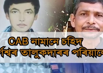 জাতিধ্বংসী নাগৰিকত্ব সংশোধনী বিধেয়কৰ বিৰোধিতা অসম আন্দোলনৰ প্ৰথম চহিদ পৰিয়ালৰ