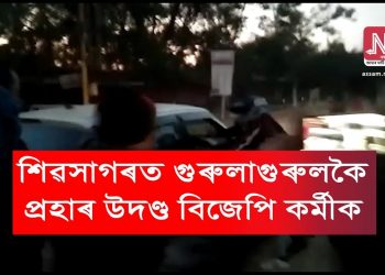 বন্ধ সমৰ্থকক গালি পৰা বিজেপি কৰ্মীক গুৰুলা গুৰুলকৈ প্ৰহাৰ