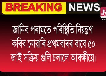 নিৰাপত্তাবাহিনীৰ গুলীত গুৰুতৰভাৱে আহত ১০জন প্ৰতিবাদকাৰী, এজনৰ মৃত্যু হোৱা আশংকা