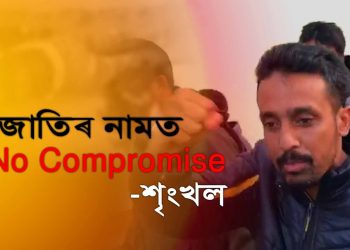 “জাতিৰ লগত compromise নহ’ব”, আদালতলৈ আনোতে কৈ গ’ল শৃংখলে; সংগ্ৰাম জোৰদাৰ কৰিবলৈ আহ্বান ধৈৰ্য্য কোঁৱৰৰ