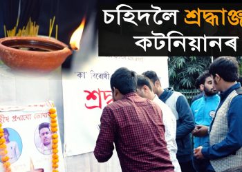 ‘কা’ বিৰোধী আন্দোলনৰ পাঁচগৰাকী চহিদৰ পৰিয়ালক উচিত ক্ষতিপূৰণৰ দাবী কটনিয়ানৰ