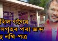 অখিল গগৈৰ বাসগৃহ আৰু কৃষক মুক্তিৰ মুখ্য কাৰ্য্যালয়ত NIAৰ অভিযান