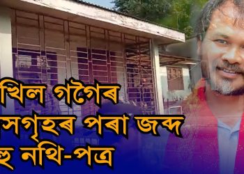 অখিল গগৈৰ বাসগৃহ আৰু কৃষক মুক্তিৰ মুখ্য কাৰ্য্যালয়ত NIAৰ অভিযান