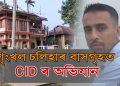 শৃংখল চলিহাৰ শিৱসাগৰৰ বাসগৃহত চি আই ডিৰ তালাচী, লৈ যায় মাতৃৰ ফোন