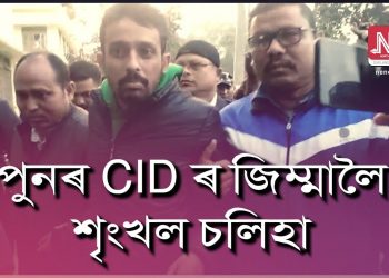 পুনৰ দুদিনৰ চি আই ডি জিম্মালৈ প্ৰেৰণ শৃংখল চলিহাক; ‘অসমৰ ৰাইজে যুদ্ধ নেৰিব’ শৃংখলৰ আহ্বান