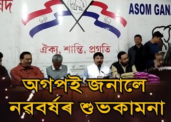 সংবাদমেল দি অসমবাসীলৈ নতুন বছৰৰ শুভেচ্ছা অগপৰ নেতৃত্বৰ; নতুন বছৰত খিলঞ্জীয়াৰ বাবে কাম কৰাৰ অংগিকাৰ