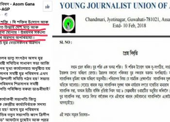 অগপত শব্দৰ আকাল! প্ৰেছ বিবৃতি ‘নকল’ কৰি দিয়ে ফে’চবুক প’ষ্ট