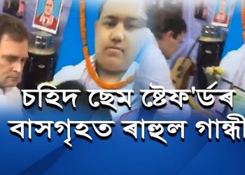 CAA-বিৰোধী আন্দোলনৰ চহিদ দীপাঞ্জল আৰু ছেমৰ বাসগৃহত ৰাহুল গান্ধী