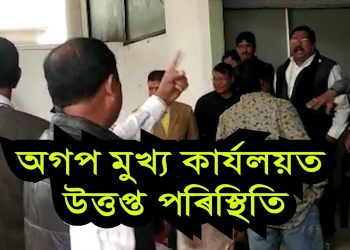 অগপৰ মুখ্য কাৰ্য্যালয়ত উত্তপ্ত পৰিস্থিতি; দলীয় কৰ্মীৰ মাজতে তীব্ৰ বাক-বিতণ্ডা