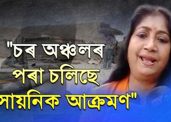 অসমৰ চৰৰ পৰা চলিছে “ৰাসায়নিক আক্ৰমণ”, মন্তব্য বিজেপিৰ বিধায়িকা সুমন হৰিপ্ৰিয়াৰ
