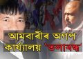 প্ৰফুল্ল মহন্তক সোমাবলৈ দিয়া নহ’ল অগপৰ মুখ্য কাৰ্যালয়ত; অতুল বৰা হটাও দাবী