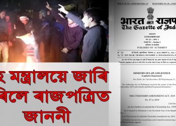প্ৰতিবাদী কণ্ঠক নেওচি ১০ জানুৱাৰিৰ পৰা দেশত বলৱৎ হ’ল নাগৰিকত্ব (সংশোধন) আইন