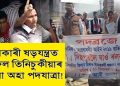 আৰক্ষীয়ে আটক কৰিলে ‘কা’ বাতিলৰ দাবীত ৫৬০ কিঃমিঃ পদব্ৰজেৰে অহা প্ৰতিবাদকাৰীক
