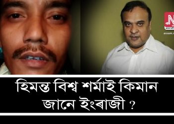 মই আপোনাতকৈ বেছি ভালকৈ ইংৰাজী ক’ব পাৰো; আপুনি ডক্টৰেট হ’ব পাৰে : হিমন্তক প্ৰত্যাহ্বান প্ৰাক্তন বায়ুসেনা বিষয়াৰ