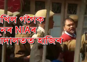 পুনৰ NIAৰ আদালতত হাজিৰ কৰোৱা হ’ল অখিল গগৈক; অসমবাসীক অভিনন্দন গগৈৰ