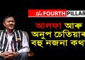 বাংলাদেশত কাৰাবাসৰ ম্যাদ বঢ়াবলৈ কি কৰিছিল অনুপ চেতিয়াই?
