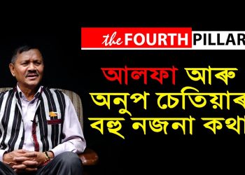 বাংলাদেশত কাৰাবাসৰ ম্যাদ বঢ়াবলৈ কি কৰিছিল অনুপ চেতিয়াই?