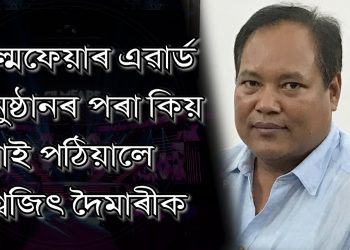 ফিল্ম ফেয়াৰৰ “ভুৱা” টিকট সাংসদ বিশ্বজিৎ দৈমাৰীৰ হাতত! বহিবলৈ নিদিলে আয়োজক টাইমছ অব ইণ্ডিয়াই