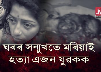 ঘৰৰ সন্মুখতে দা-কুঠাৰেৰে মৰিয়াই হত্যা এজন যুৱকক