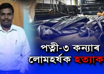 লোমহৰ্ষক! নিজ ঘৰতে পত্নীসহ তিনি কন্যাক কটাৰীৰে হত্যা