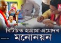 বিটিচি নিৰ্বাচন: কোকৰাঝাৰত হাগ্ৰামা মহিলাৰী আৰু তামুলপুৰত প্ৰমোদ বড়োৰ মনোনয়ন দাখিল