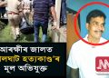 আৰক্ষীৰ জালত শিলঘাটৰ পত্নীসহ তিনি কন্যাৰ লোমহৰ্ষক হত্যাৰ অভিযুক্ত