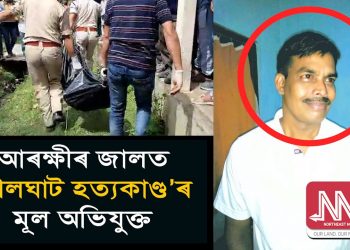 আৰক্ষীৰ জালত শিলঘাটৰ পত্নীসহ তিনি কন্যাৰ লোমহৰ্ষক হত্যাৰ অভিযুক্ত