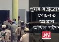 শিৱসাগৰ থানাত হাজিৰ কৃষক নেতা অখিল গগৈ; ঐক্যবদ্ধ সংগ্ৰামৰ আহ্বান