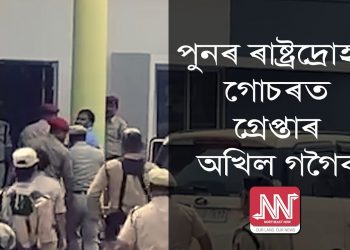 শিৱসাগৰ থানাত হাজিৰ কৃষক নেতা অখিল গগৈ; ঐক্যবদ্ধ সংগ্ৰামৰ আহ্বান
