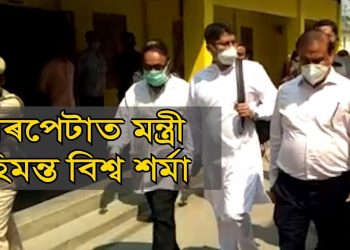 স্বাস্থ্য মন্ত্ৰী হিমন্ত বিশ্ব শৰ্মাই পৰিদৰ্শন কৰে বৰপেটা চিকিৎসা মহাবিদ্যালয়