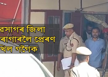 অখিল গগৈৰ জামিন আবেদন খাৰিজ; ১৪ দিনৰ ন্যায়িক জিম্মালৈ প্ৰেৰণ