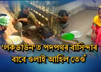 মানুহে মানুহৰ বাবে; ল’কডাউনত পদপথত বাস কৰা লোকৰ সহায়ৰ বাবে ওলাই আহিল এই গৰাকী ব্যক্তি