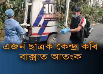 বাক্সা জিলাত ক’ৰ’না সংক্ৰমণৰ সন্দেহত ত্ৰস্তমান ৰাইজ; আক্ৰান্ত নহয় বুলি GMCHৰ ঘোষণা