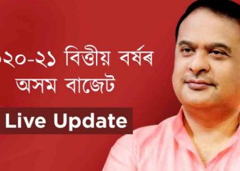 অসম বাজেট ২০২০-২১ Live Updates; চাহ জনগোষ্ঠীৰ বাবে কি আছে এইবাৰৰ বাজেটত??