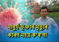 পৰীক্ষাত ক’ৰ’না নিগেটিভ আহিল মিজোৰামত মৃত্যু হোৱা মাধুৰ্য্য ভূঞাৰ