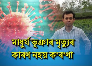 পৰীক্ষাত ক’ৰ’না নিগেটিভ আহিল মিজোৰামত মৃত্যু হোৱা মাধুৰ্য্য ভূঞাৰ