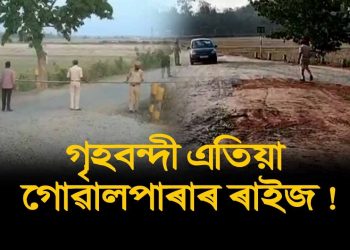ক’ৰ’নাতংক : গোৱালপাৰা জিলা প্ৰশাসনে ছীল কৰিলে তিনিখন গাঁও